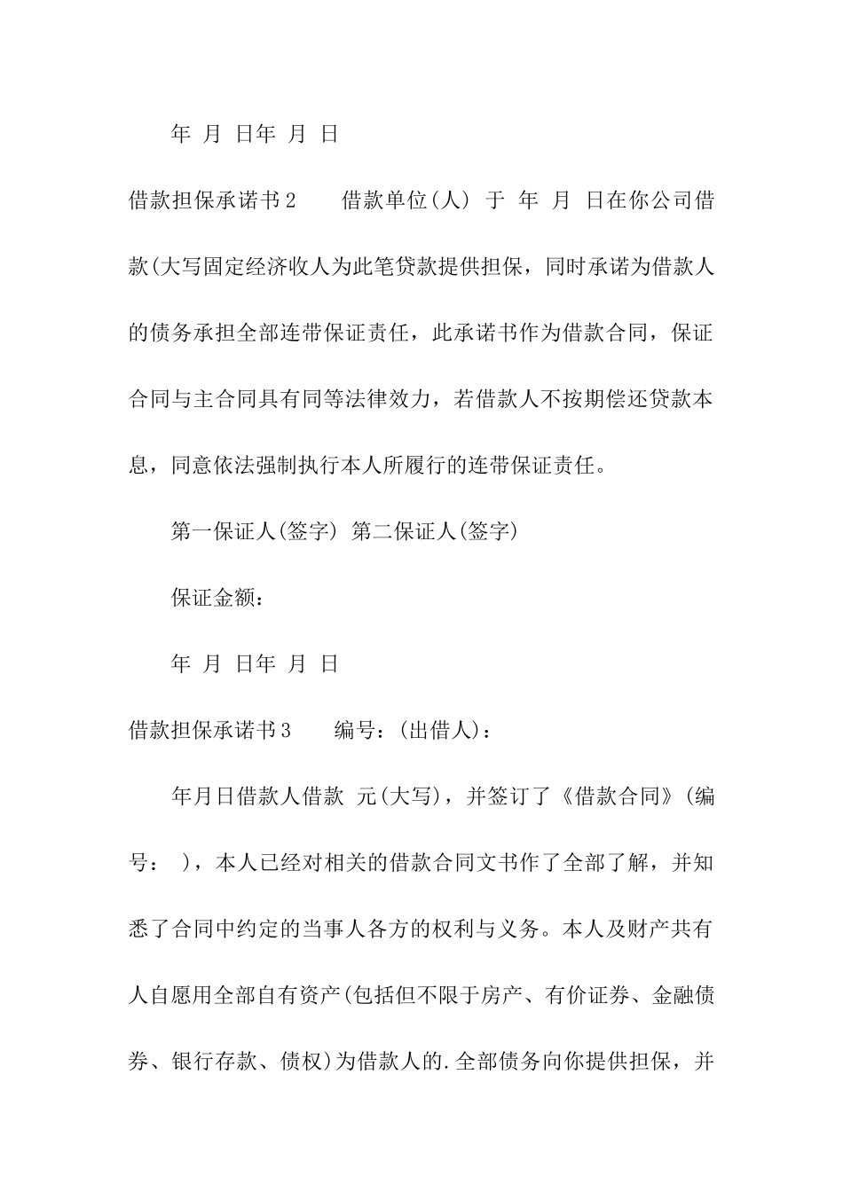 借款担保承诺书_第2页