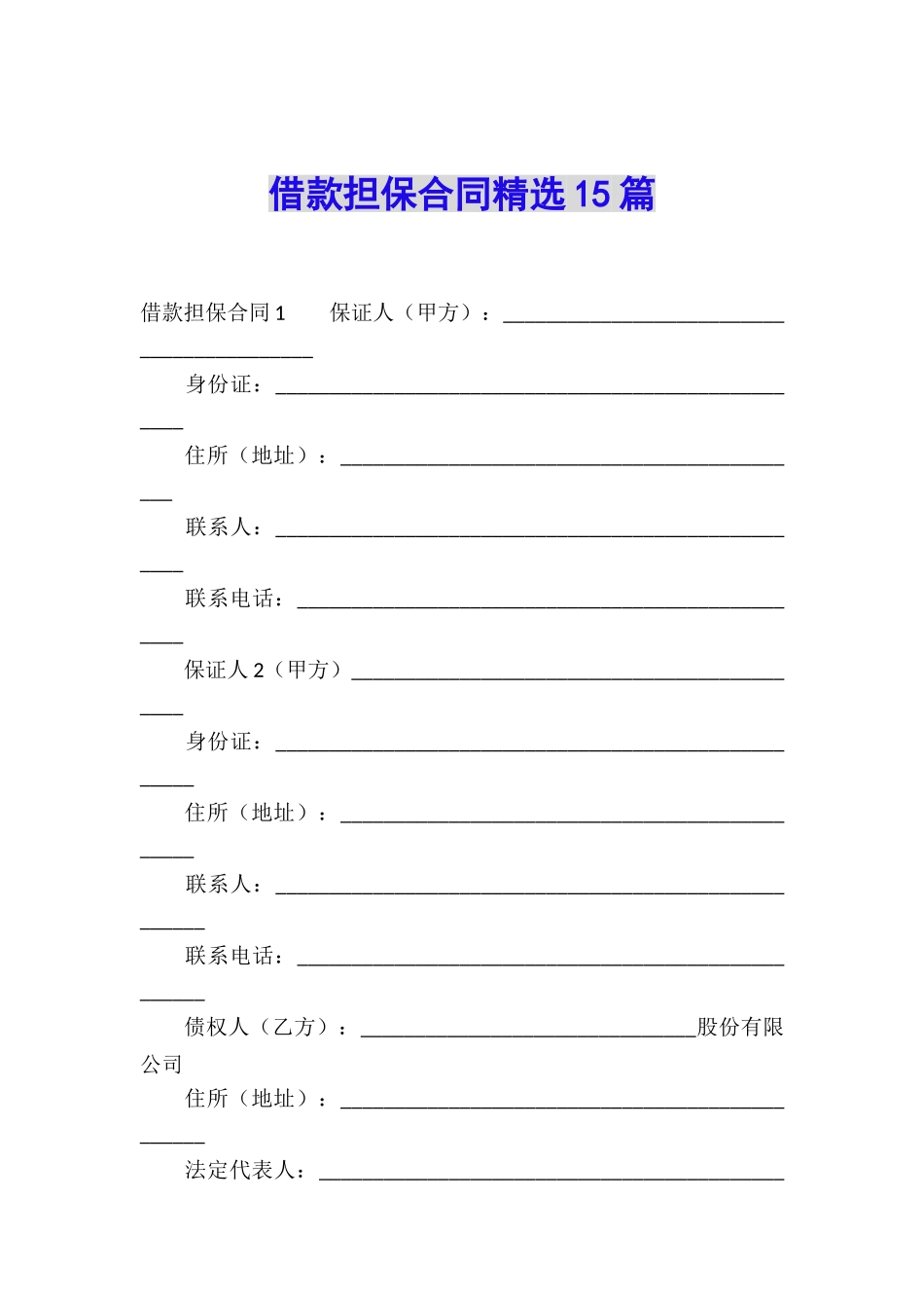 借款担保合同精选15篇_第1页