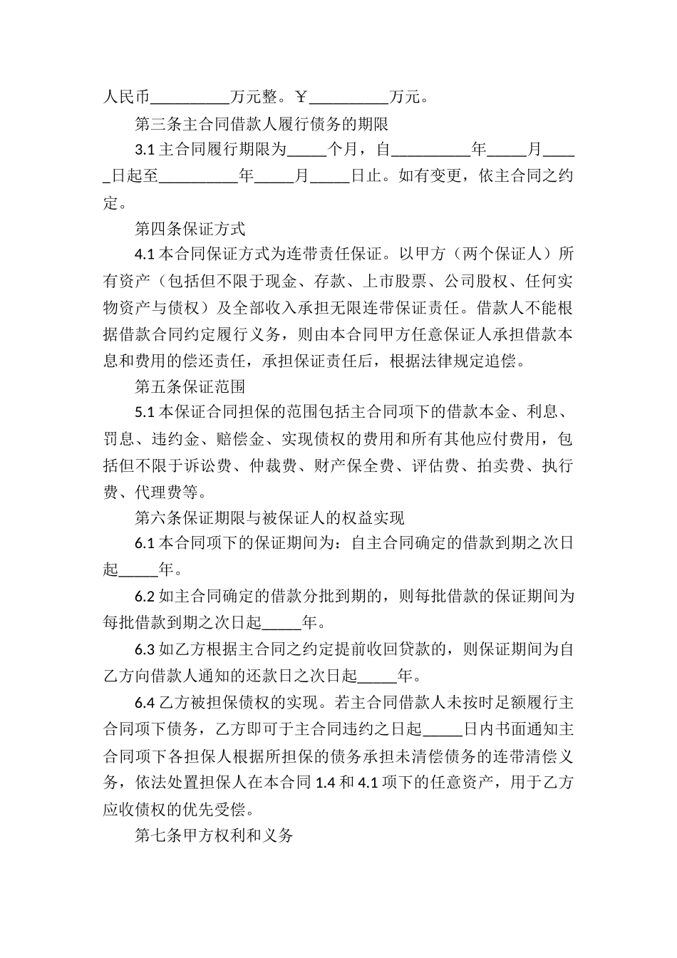 借款担保合同精选15篇_第3页