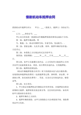 借款机动车抵押合同