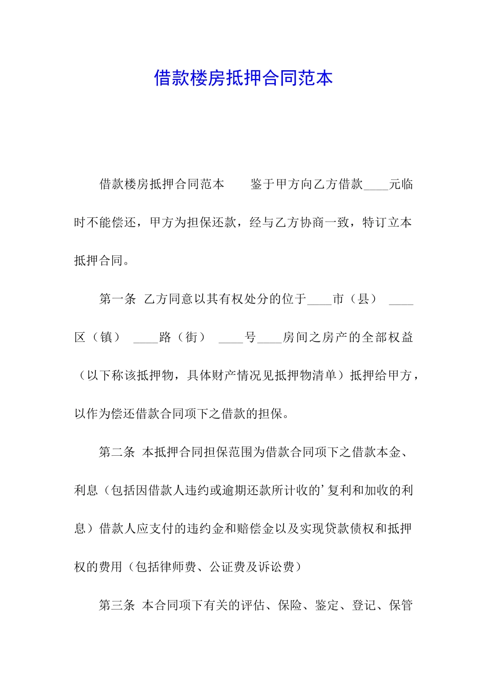 借款楼房抵押合同范本_第1页