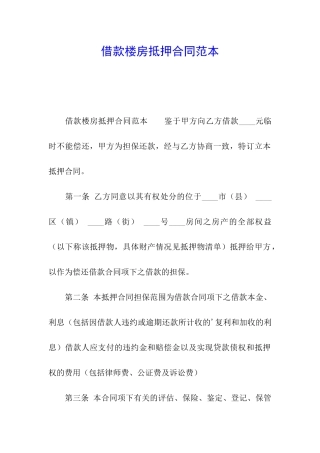 借款楼房抵押合同范本