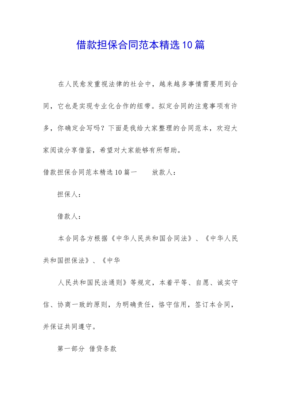 借款担保合同范本精选10篇-_第1页