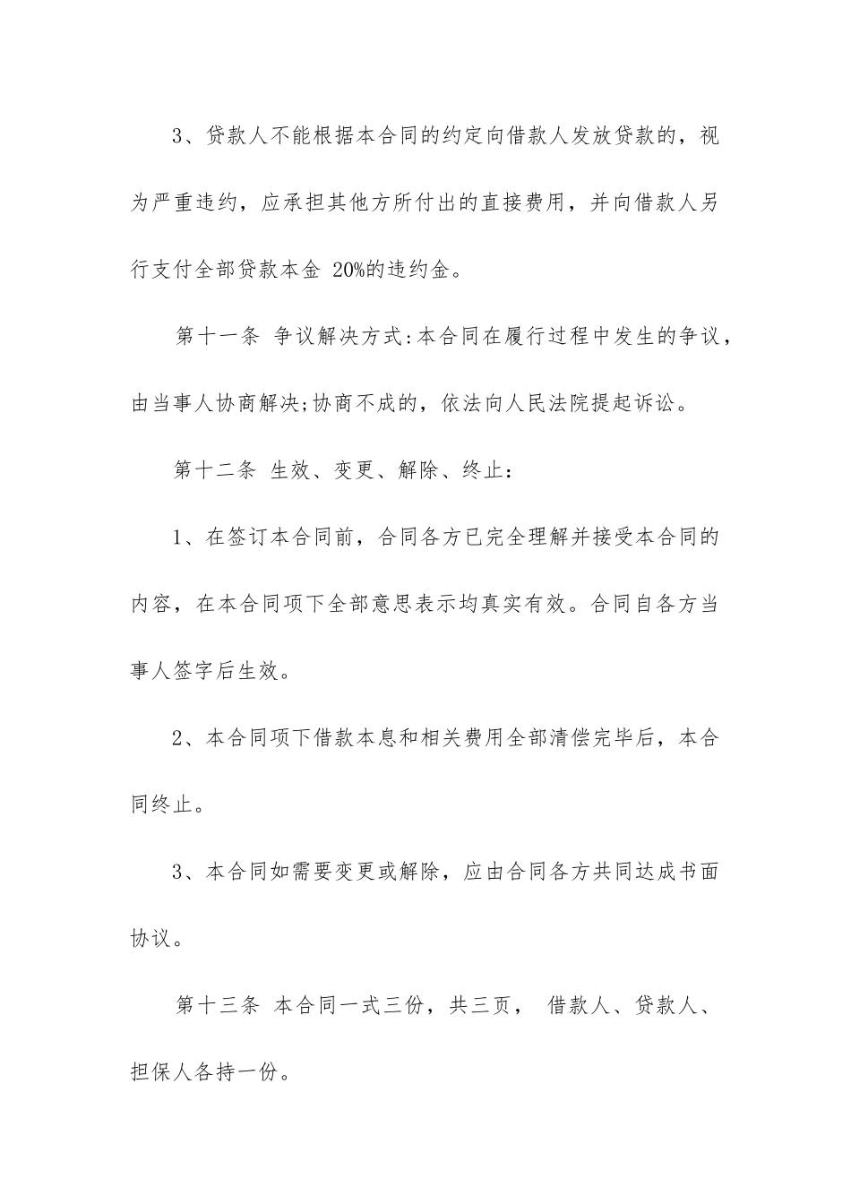 借款担保合同范本精选10篇-_第3页