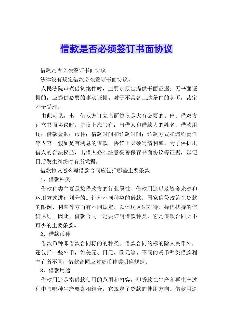 借款是否必须签订书面协议_第1页