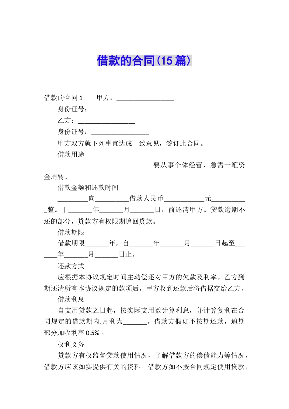 借款的合同(15篇)_第1页