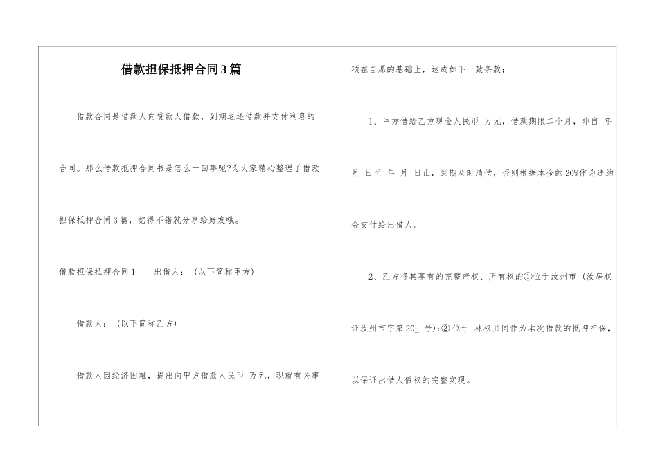 借款担保抵押合同3篇_第1页