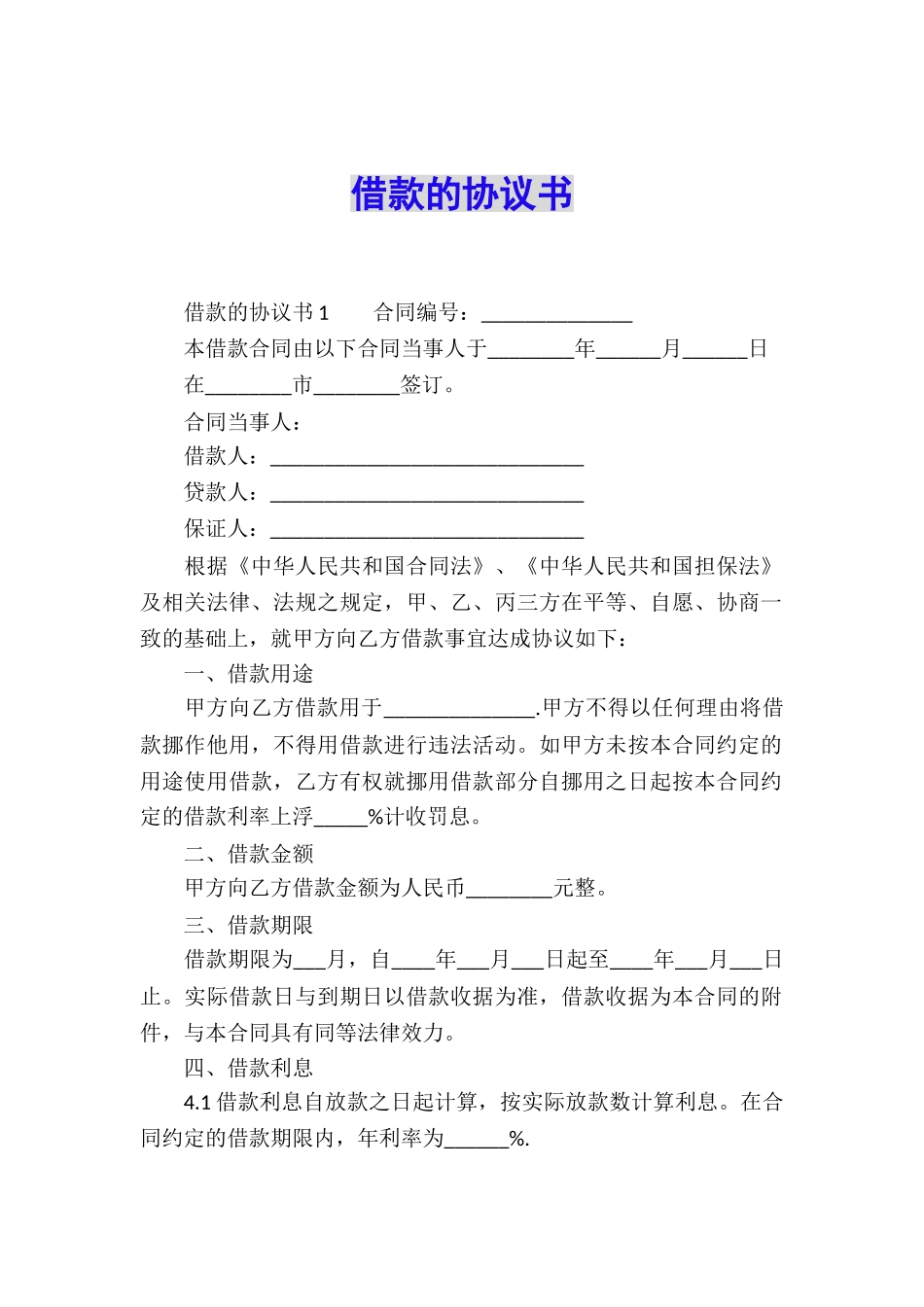 借款的协议书_第1页