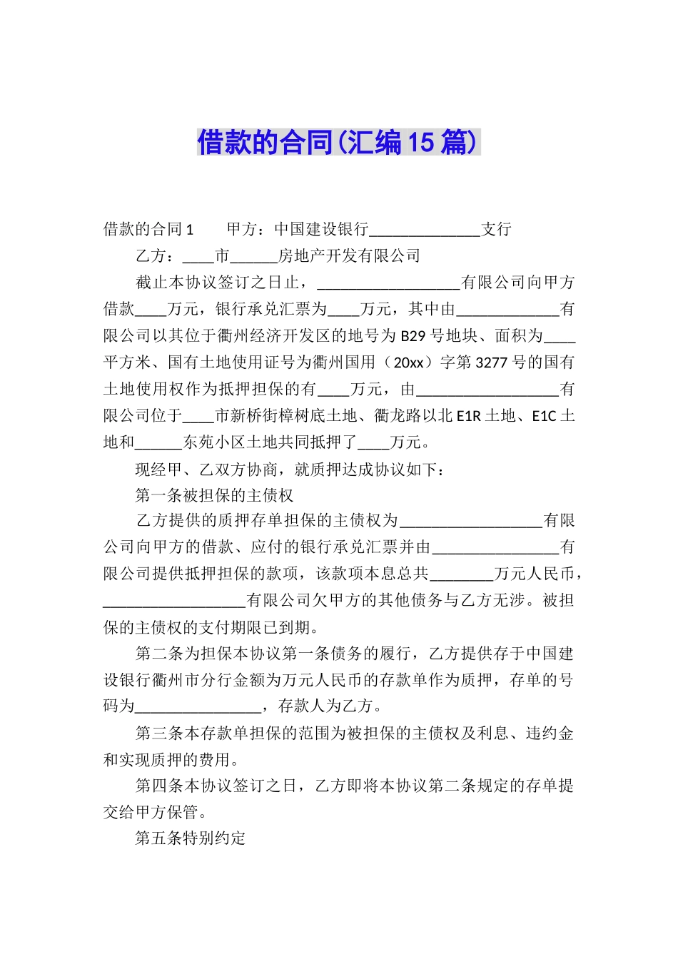 借款的合同(汇编15篇)_第1页