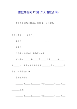 借款的合同12篇