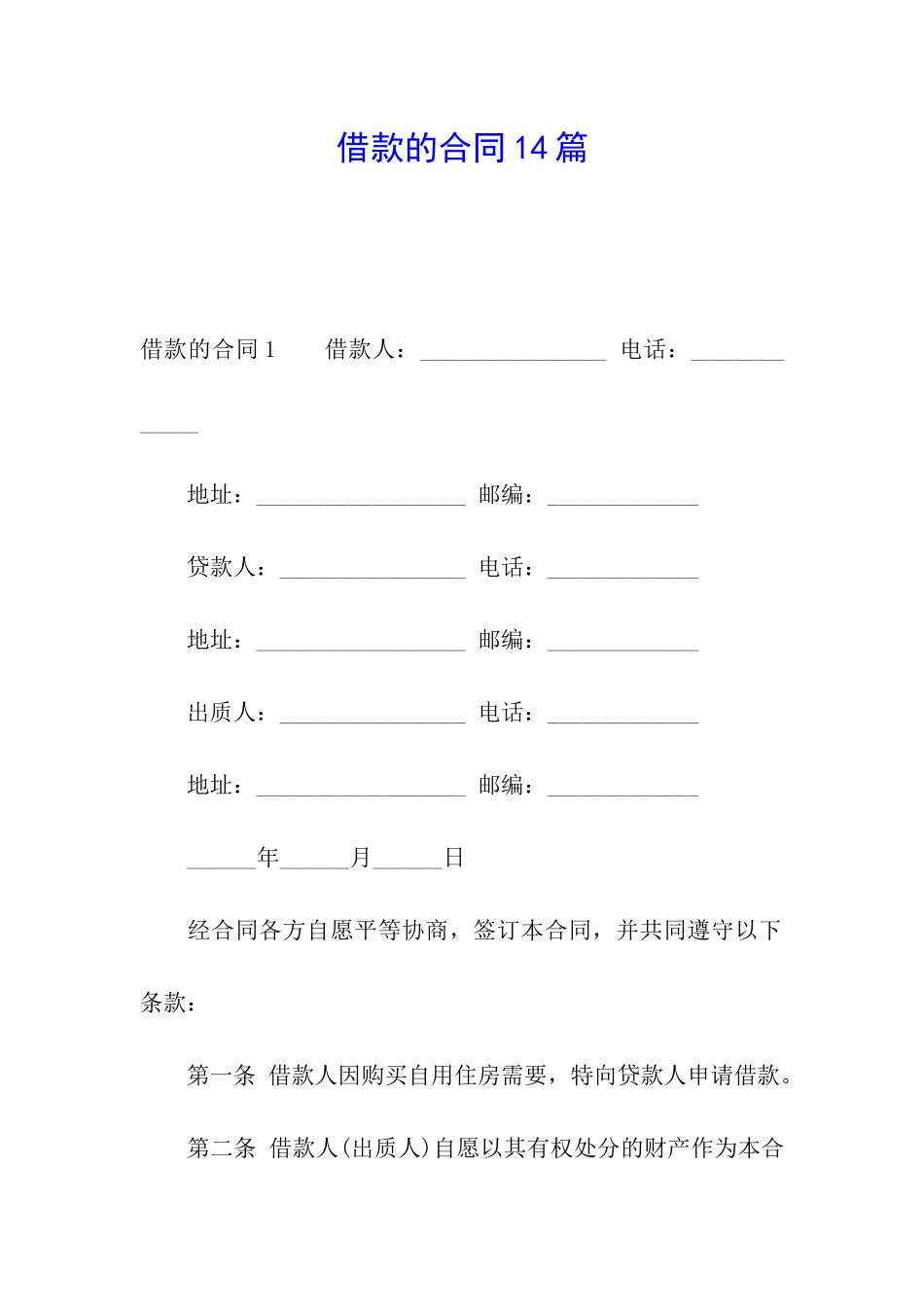 借款的合同14篇_第1页