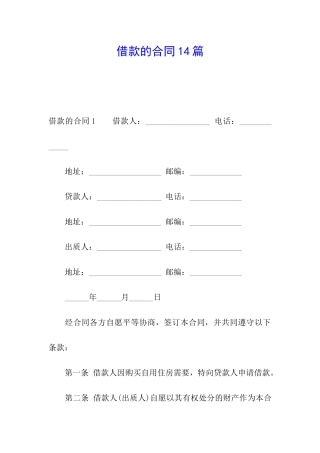 借款的合同14篇