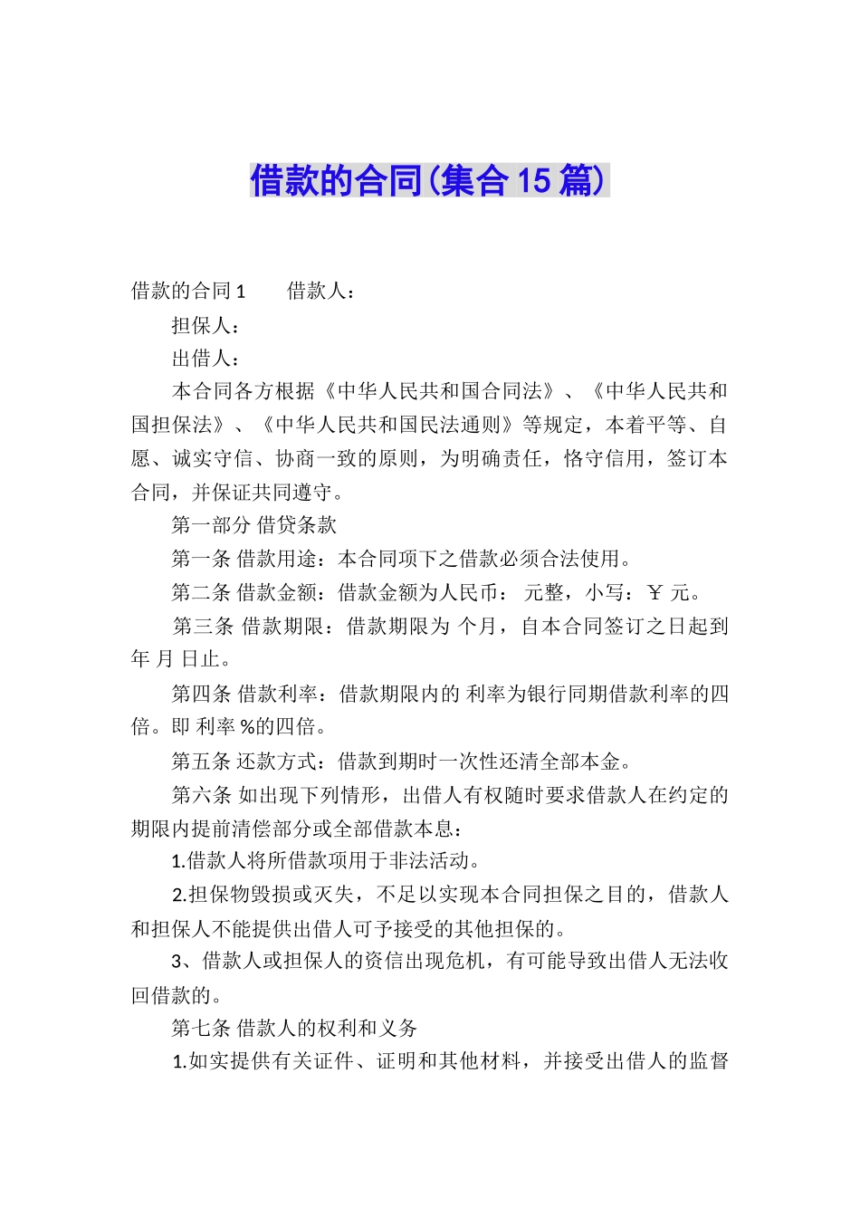 借款的合同(集合15篇)_第1页