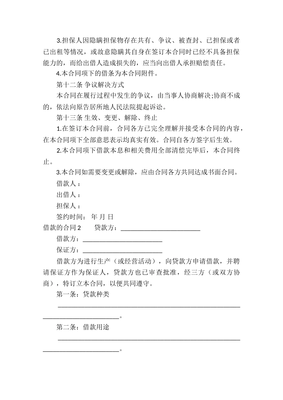 借款的合同(集合15篇)_第3页