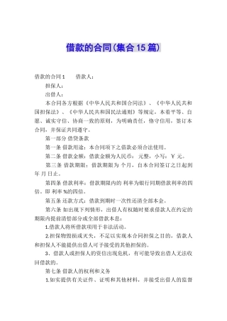 借款的合同(集合15篇)