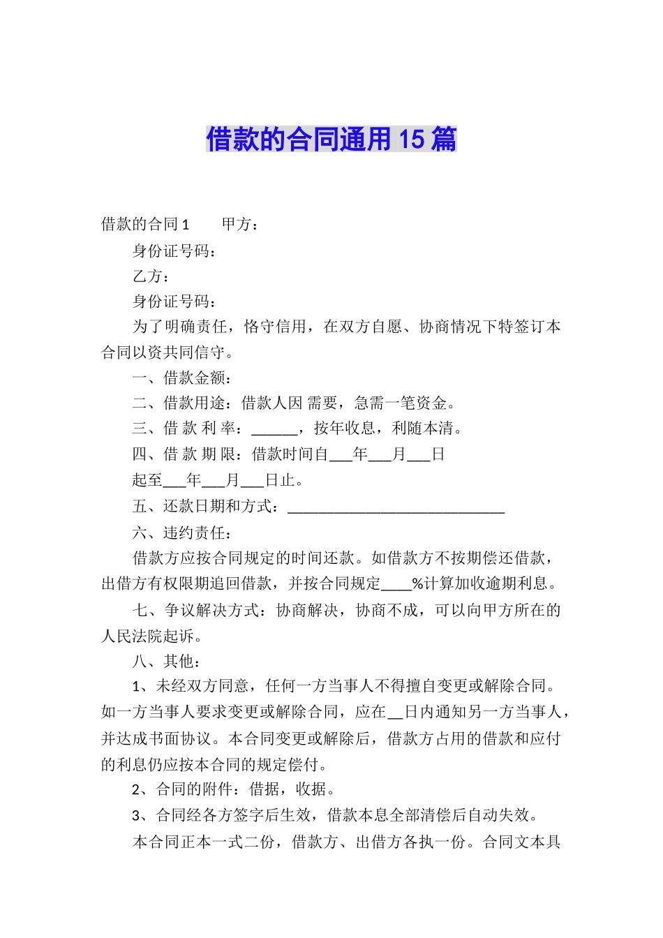 借款的合同通用15篇_第1页