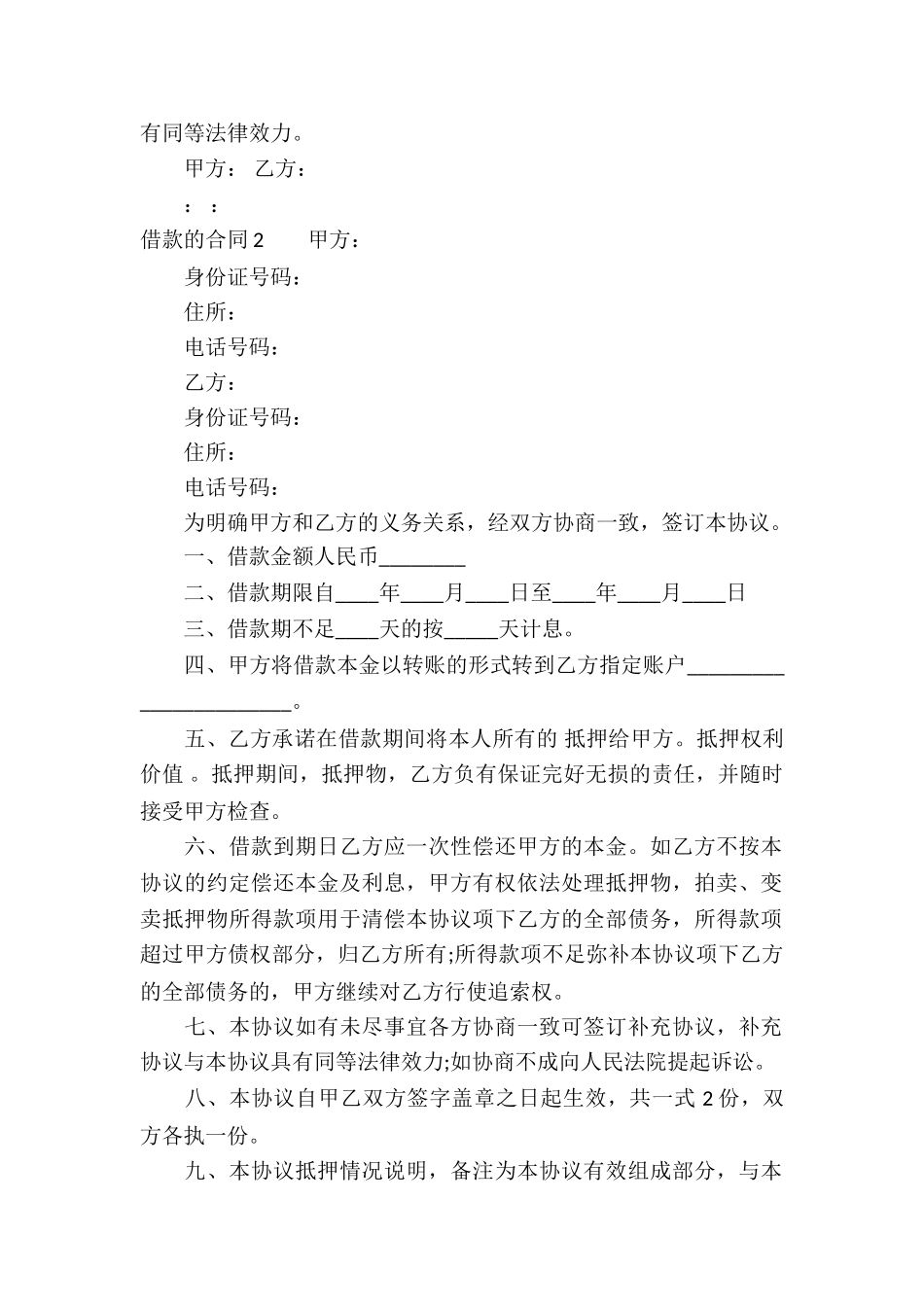 借款的合同通用15篇_第2页