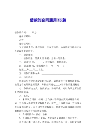 借款的合同通用15篇