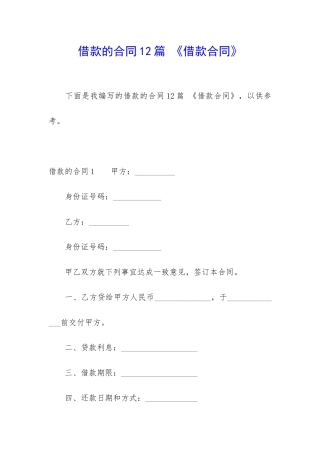 借款的合同12篇-《借款合同》