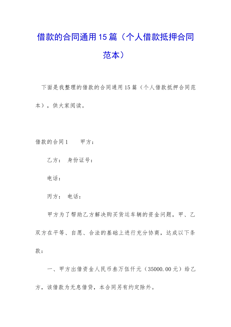 借款的合同通用15篇_第1页