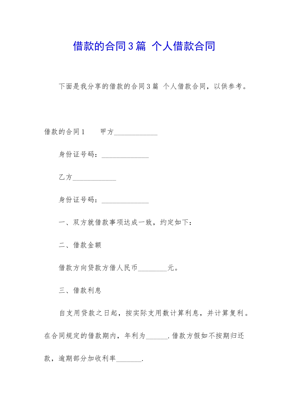 借款的合同3篇-个人借款合同_第1页