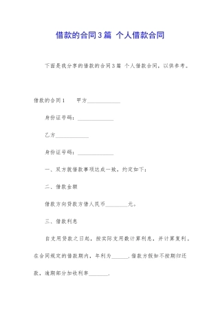 借款的合同3篇-个人借款合同