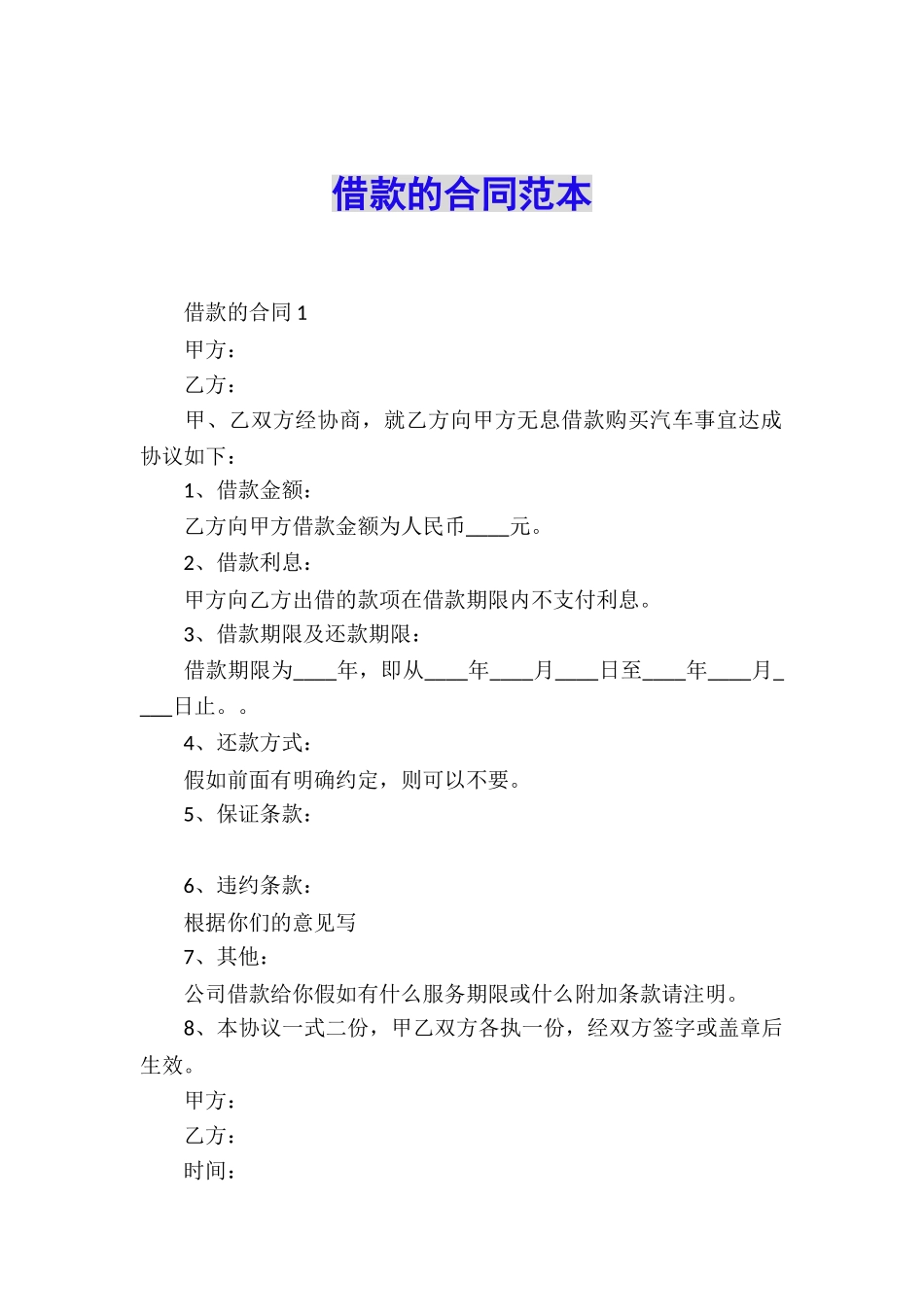 借款的合同范本_第1页