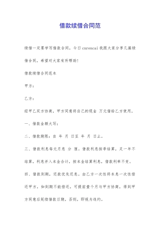 借款续借合同范-