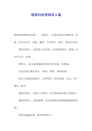 借款纠纷答辩状6篇
