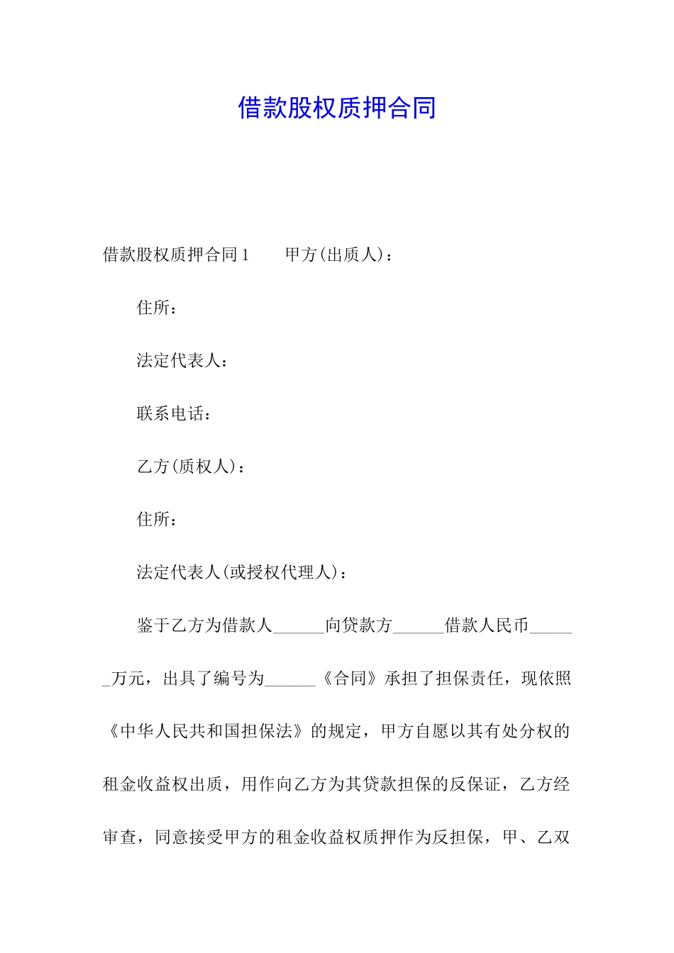 借款股权质押合同_第1页