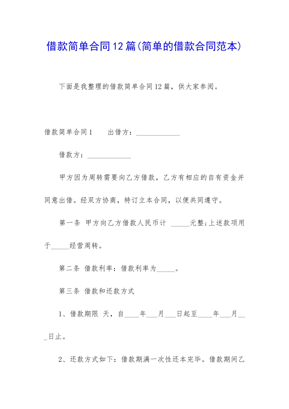 借款简单合同12篇_第1页