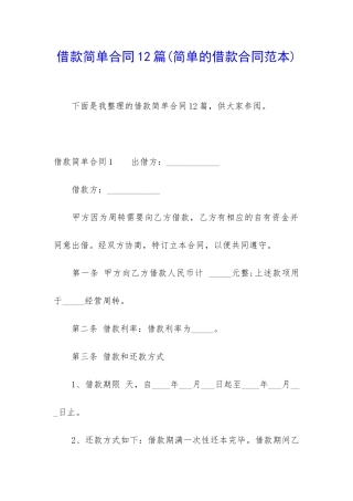 借款简单合同12篇