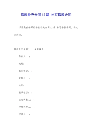 借款补充合同12篇-补写借款合同