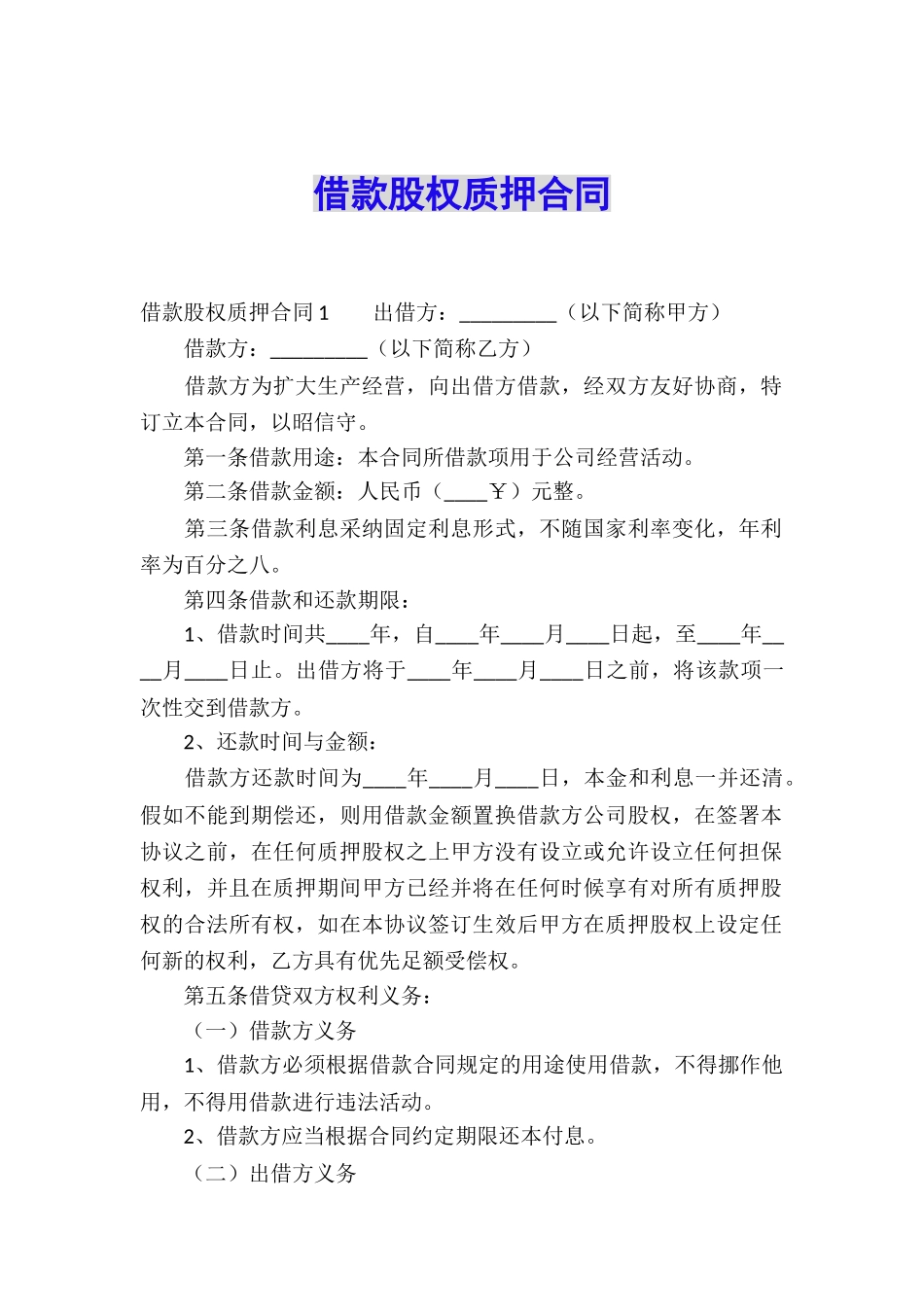 借款股权质押合同_第1页