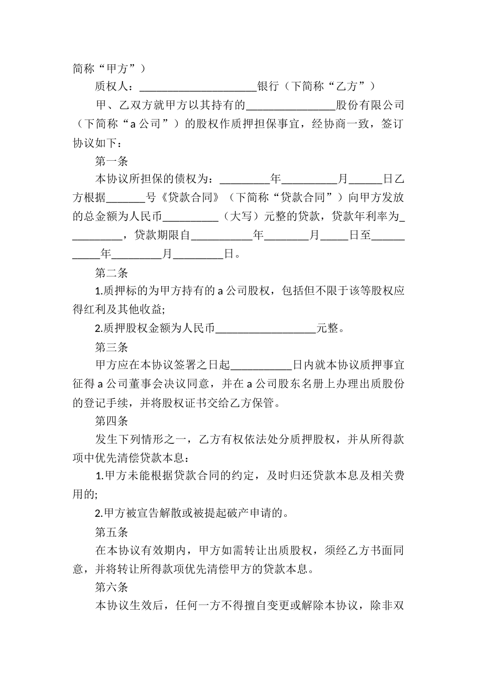 借款股权质押合同_第3页