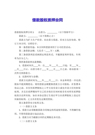 借款股权质押合同