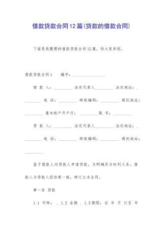 借款贷款合同12篇