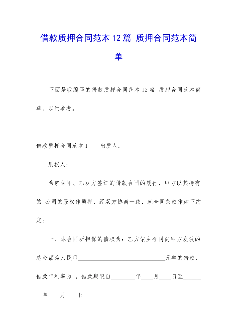 借款质押合同范本12篇-质押合同范本简单_第1页