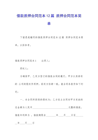 借款质押合同范本12篇-质押合同范本简单