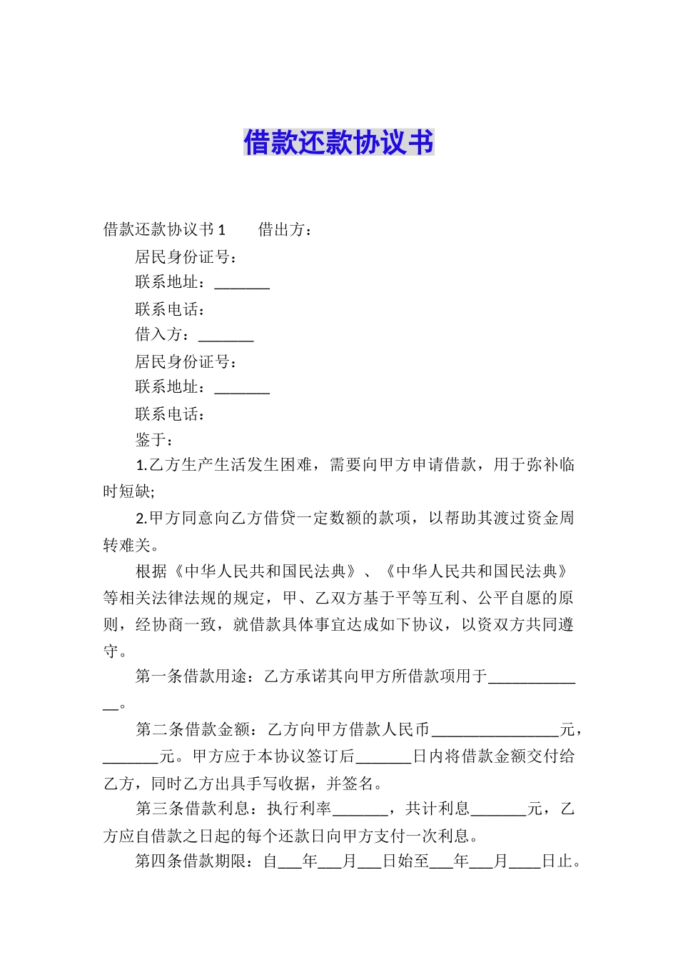 借款还款协议书_第1页