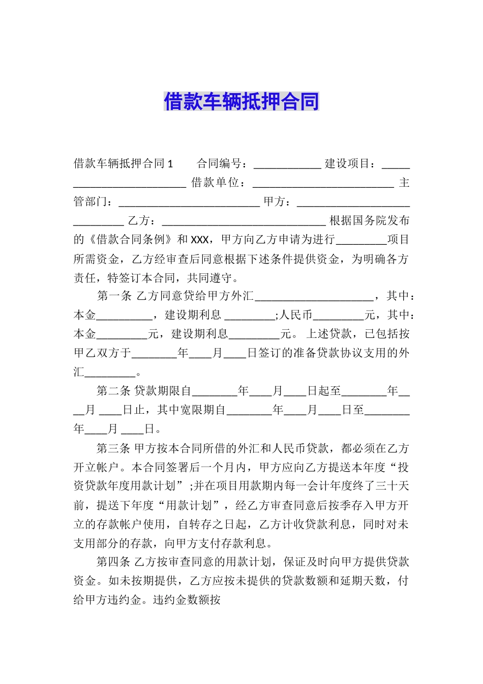 借款车辆抵押合同_第1页