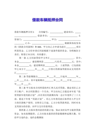 借款车辆抵押合同