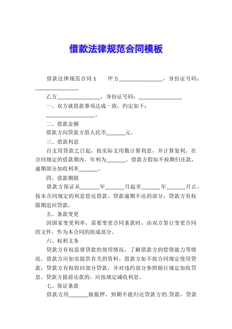 借款规范合同模板_第1页