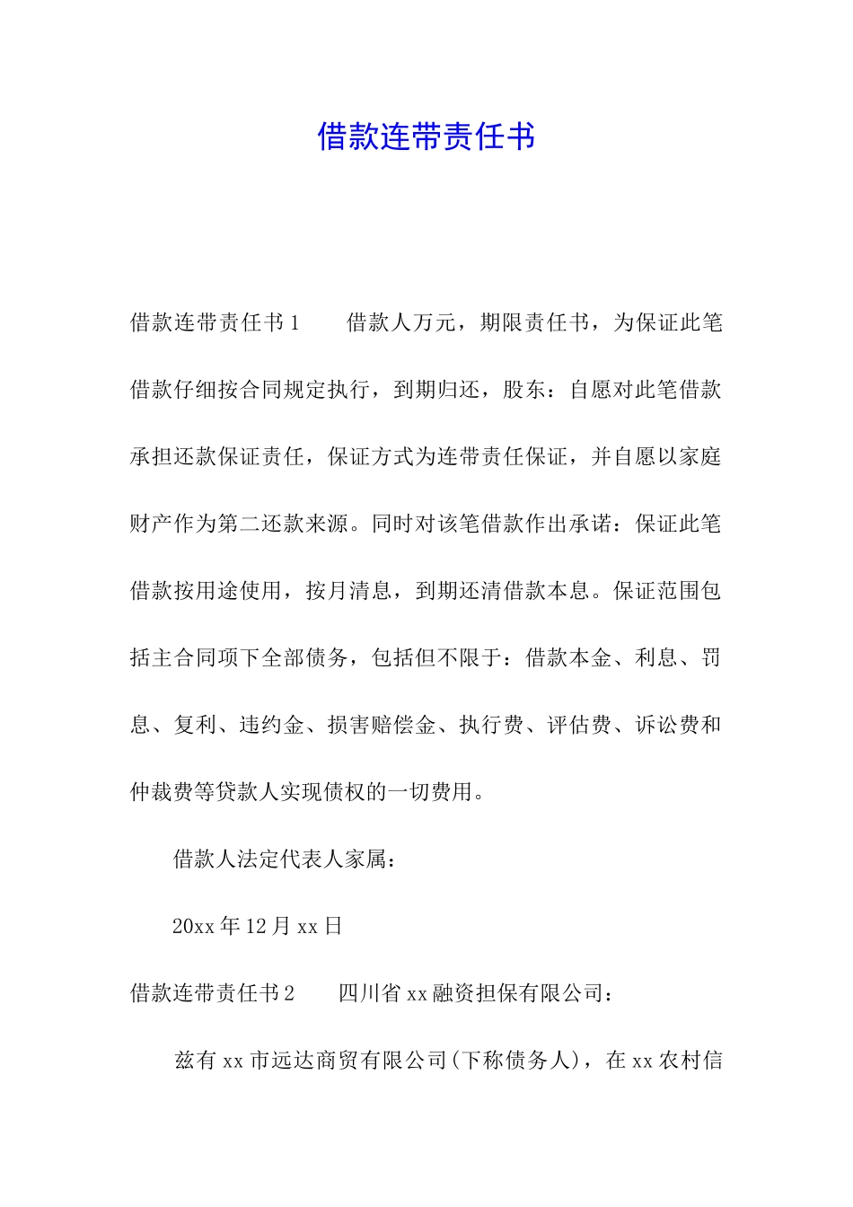 借款连带责任书_第1页