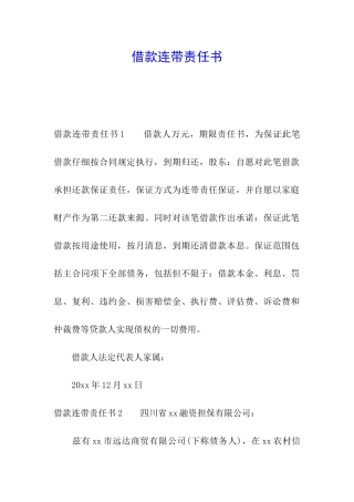 借款连带责任书