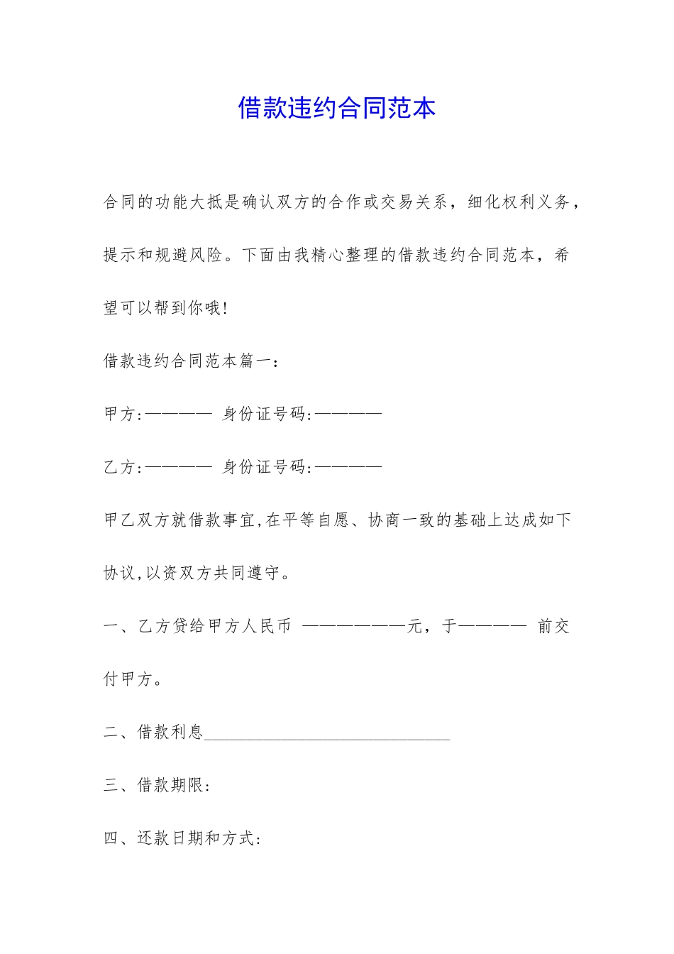 借款违约合同范本-_第1页