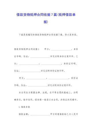 借款货物抵押合同收据7篇