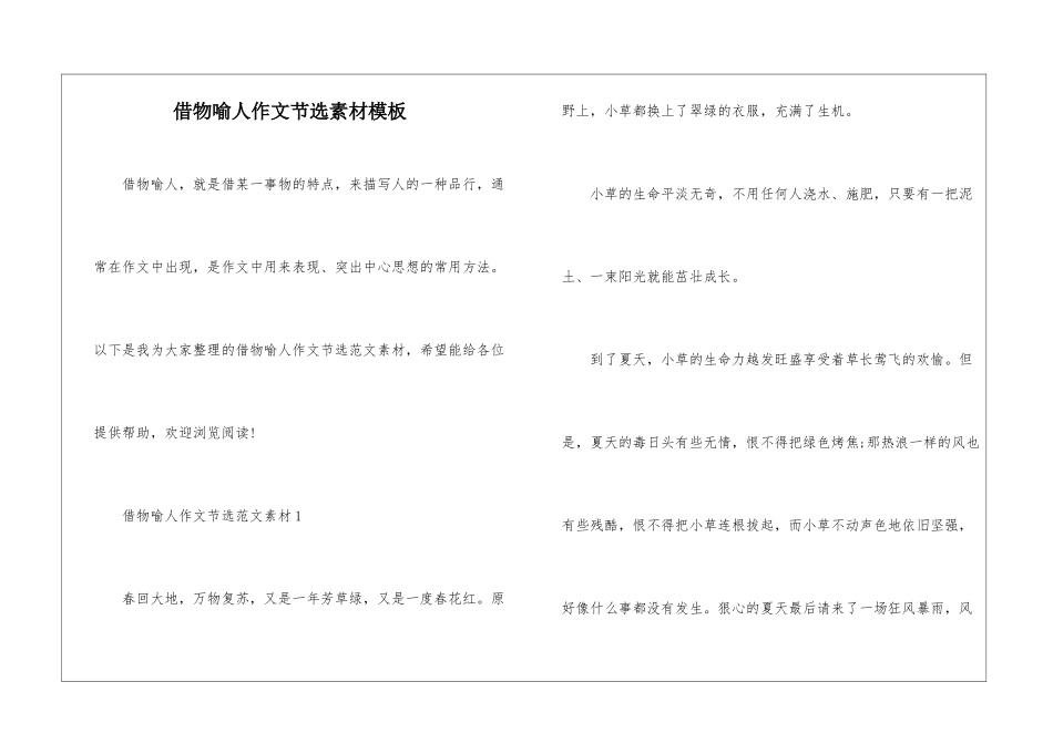 借物喻人作文节选素材模板_第1页