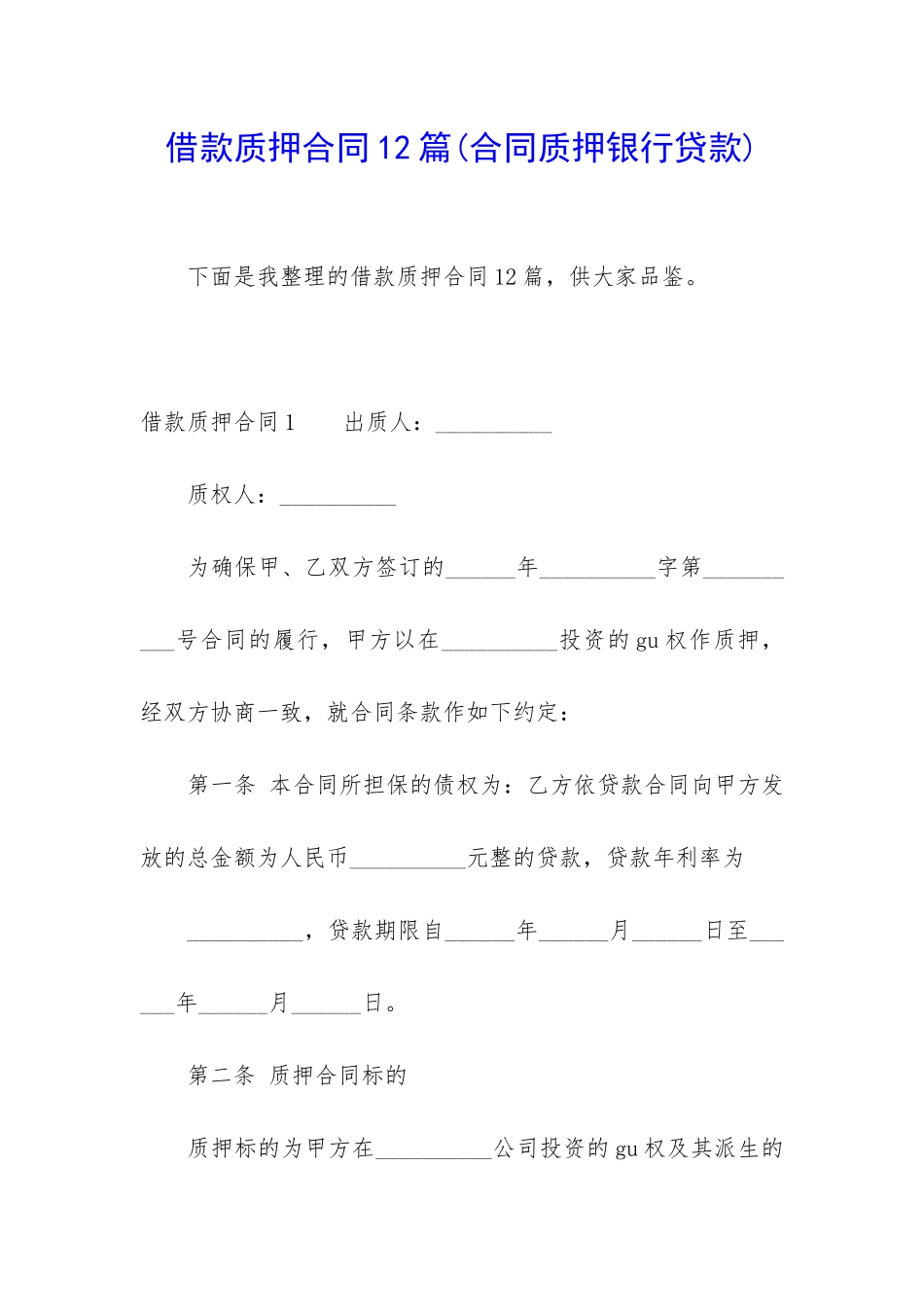 借款质押合同12篇_第1页