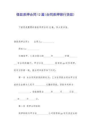 借款质押合同12篇